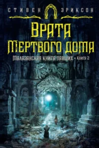 «Врата Мертвого дома» Стивен Эриксон