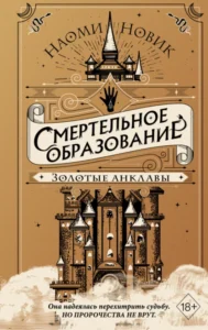 «Золотые анклавы» Наоми Новик
