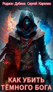 «Как убить темного бога» Дубина Родион, Сергей Карелин