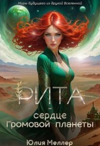 «Рита - сердце Громовой планеты» Юлия Меллер