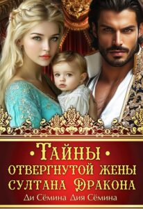 «Тайны отвергнутой жены султана Дракона» Ди Сёмина, Дия Сёмина