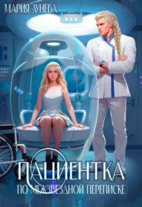 «Пациентка по межзвездной переписке» Мария Лунёва