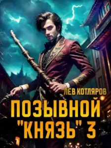 «Позывной "Князь" 3» Лев Котляров