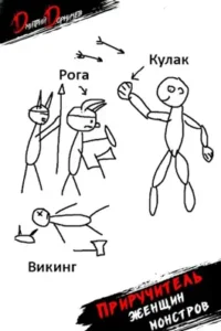«Приручитель женщин-монстров. Том 8» Дорничев Дмитрий