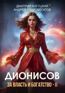 «Дионисов. За власть и богатство! - II» Андрей Скоробогатов, Дмитрий Богуцкий