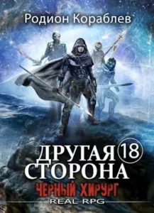 «Другая сторона. Том-18. Черный Хирург» Родион Кораблев