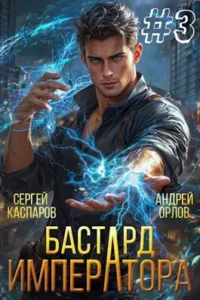 «Бастард Императора. Том 3» Андрей Орлов, Сергей Каспаров