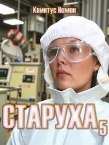 «Старуха 5» Квинтус Номен