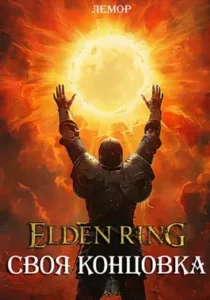 «Elden Ring: Своя концовка» Лемор