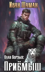 «Клан Борзых: Приёмыш» Иван Шаман