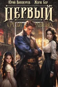 «Первый среди равных. Книга II» Жорж Бор, Юрий Винокуров