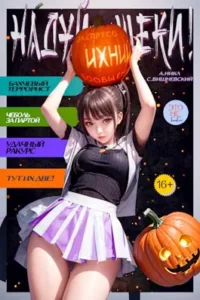 «Надуй щеки! Том 4» Сергей Вишневский, А. Никл