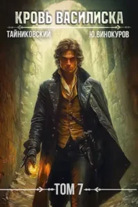 «Кровь Василиска. Книга VII» Тайниковский, Юрий Винокуров