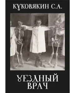 «Уездный врач» Куковякин Сергей Анатольевич