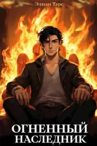«Огненный наследник» Элиан Тарс