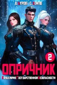 «Опричник-2. Канцелярия Государственной Безопасности» Дмитрий Буров, Станислав Кемпф