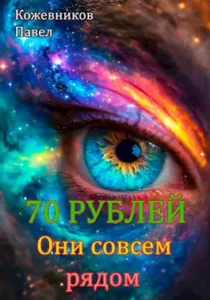 «Они совсем рядом.» Павел Кожевников