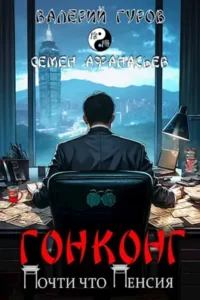 «Гонконг. Почти что пенсия» Валерий Гуров, Семён Афанасьев