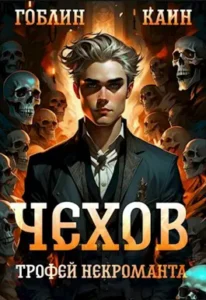 «Чехов. Книга 11. Трофей некроманта» Гоблин, Каин