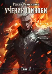 «Ученик шиноби 18. Охота» Роман Романович