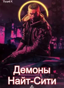 «Cyberpunk 2077 | Демоны Найт-Сити 2» Луций Корнелий