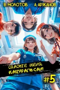 «Спасите меня, Кацураги-сан! Том 5» Алексей Аржанов, Виктор Молотов