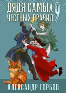 «Дядя самых честных правил 9» Александр "Котобус" Горбов