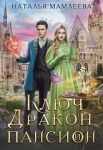 «Ключ, дракон и пансион» Наталья Мамлеева