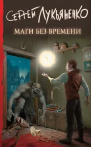 «Маги без времени» Сергей Лукьяненко