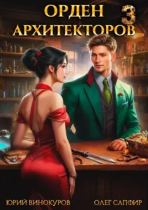 «Орден Архитекторов 3» Олег Сапфир, Юрий Винокуров