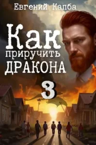 «Как приручить дракона - 3» Евгений Капба