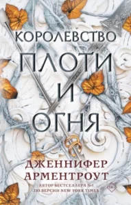 «Королевство плоти и огня» Дженнифер Ли Арментроут