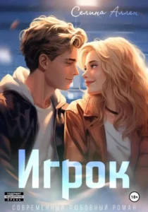 «Игрок» Селина Аллен