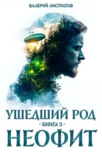 «Ушедший Род. Книга 3: Неофит» Листратов Валерий