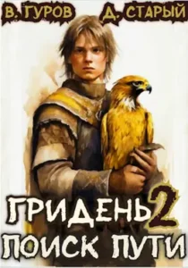 «Гридень 2. Поиск пути» Денис Старый, Валерий Гуров