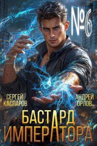 «Бастард Императора. Том 6.» Андрей Орлов, Сергей Каспаров