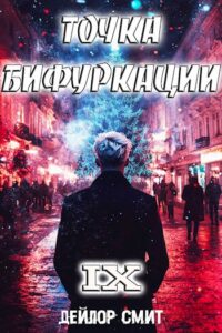 «Точка Бифуркации IX» Дейлор Смит
