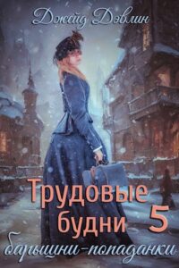 «Трудовые будни барышни-попаданки 5» Джейд Дэвлин