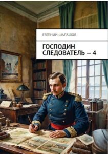 «Господин следователь. Книга четвертая» Евгений Шалашов