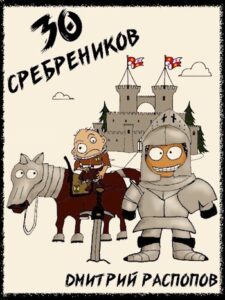 «30 сребреников» Дмитрий Распопов