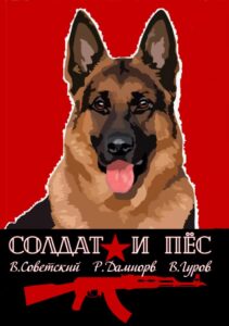 «Солдат и пёс» Всеволод Советский, Рафаэль Дамиров, Валерий Гуров