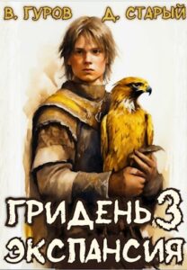 «Гридень 3. Экспансия» Денис Старый, Валерий Гуров