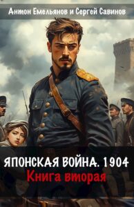 «Японская война 1904. Книга вторая» Антон Емельянов, Сергей Савинов