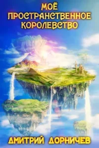 «Моё пространственное королевство. Том 8» Дорничев Дмитрий