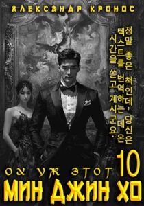 «Ох уж этот Мин Джин Хо - 10» Александр Кронос