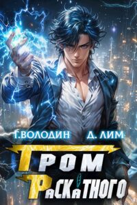 «Гром Раскатного. Том 3» Д. Лим, Григорий Володин