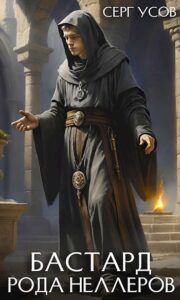 «Бастард рода Неллеров. Книга 5» Усов Серг