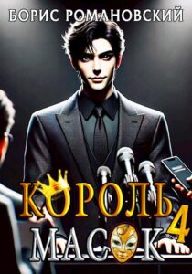«Король Масок. Том 4» Борис Романовский
