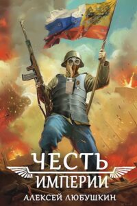 «Честь Империи» Любушкин Алексей