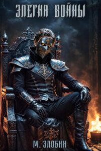 «Книга IV: Элегия войны» Михаил Злобин